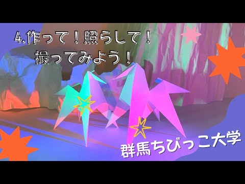 4 作って！照らして！撮ってみよう！！
