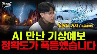AI 만난 기상예보 정확도가 폭등했습니다 - 이창욱 기자 (과학동아)