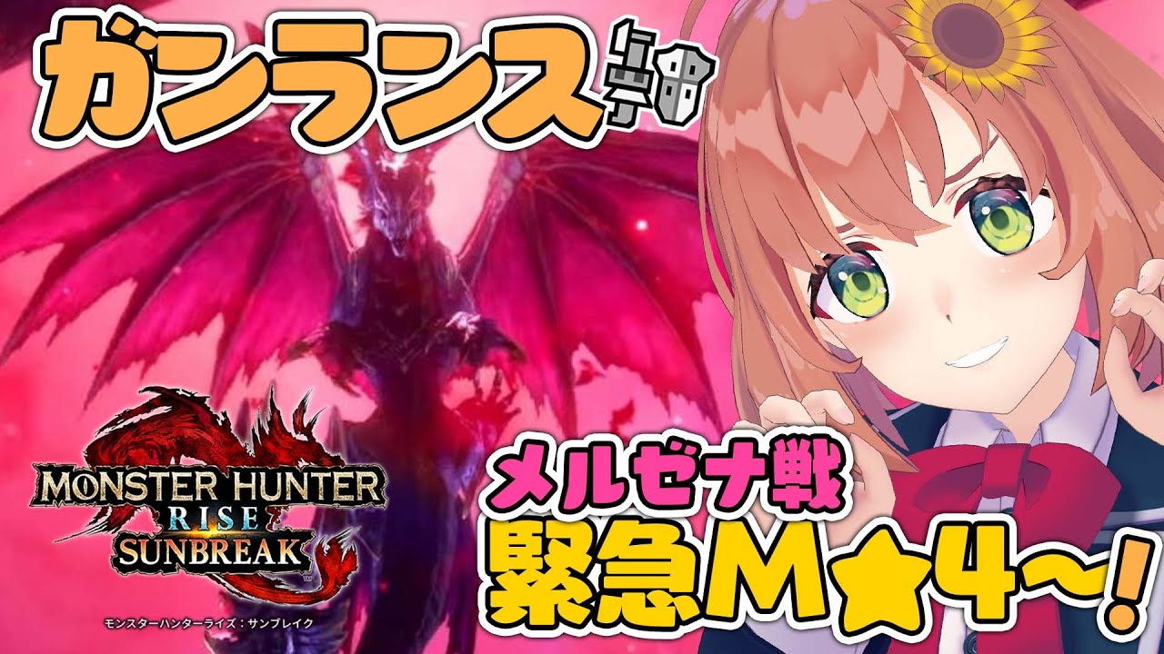 【モンハンライズ/サンブレイク/Switch版】M4緊急クエスト"メル・ゼナ"討伐!~キュリアおらあああああああああ編~【本間ひまわり/にじさんじ】