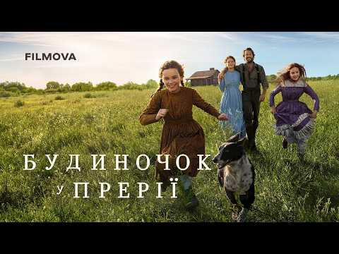 Будиночок у прерії / Little House on the Prairie (2026) трейлер