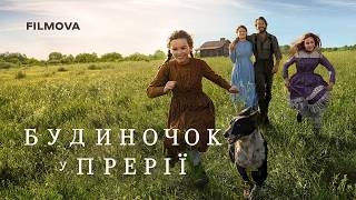 Будиночок у прерії | Український дубльований трейлер | Netflix
