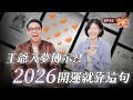 對天吶喊當晚馬上夢見神明 王爺開示2026該如何好運 原來做好這件事就可以 