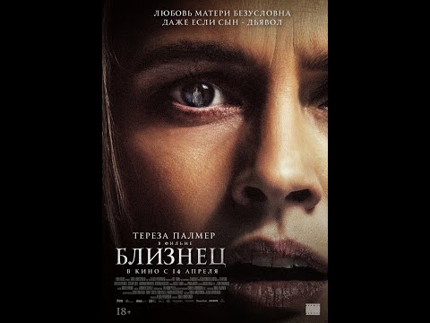 трейлер ужастика БЛИЗНЕЦ, в кино с 14 апреля