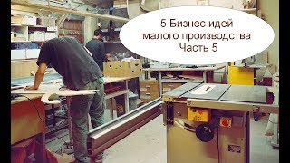 5 Бизнес идей малого производства. Часть 5