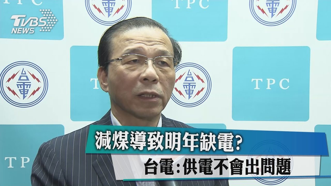 減煤導致明年缺電? 台電:供電不會出問題