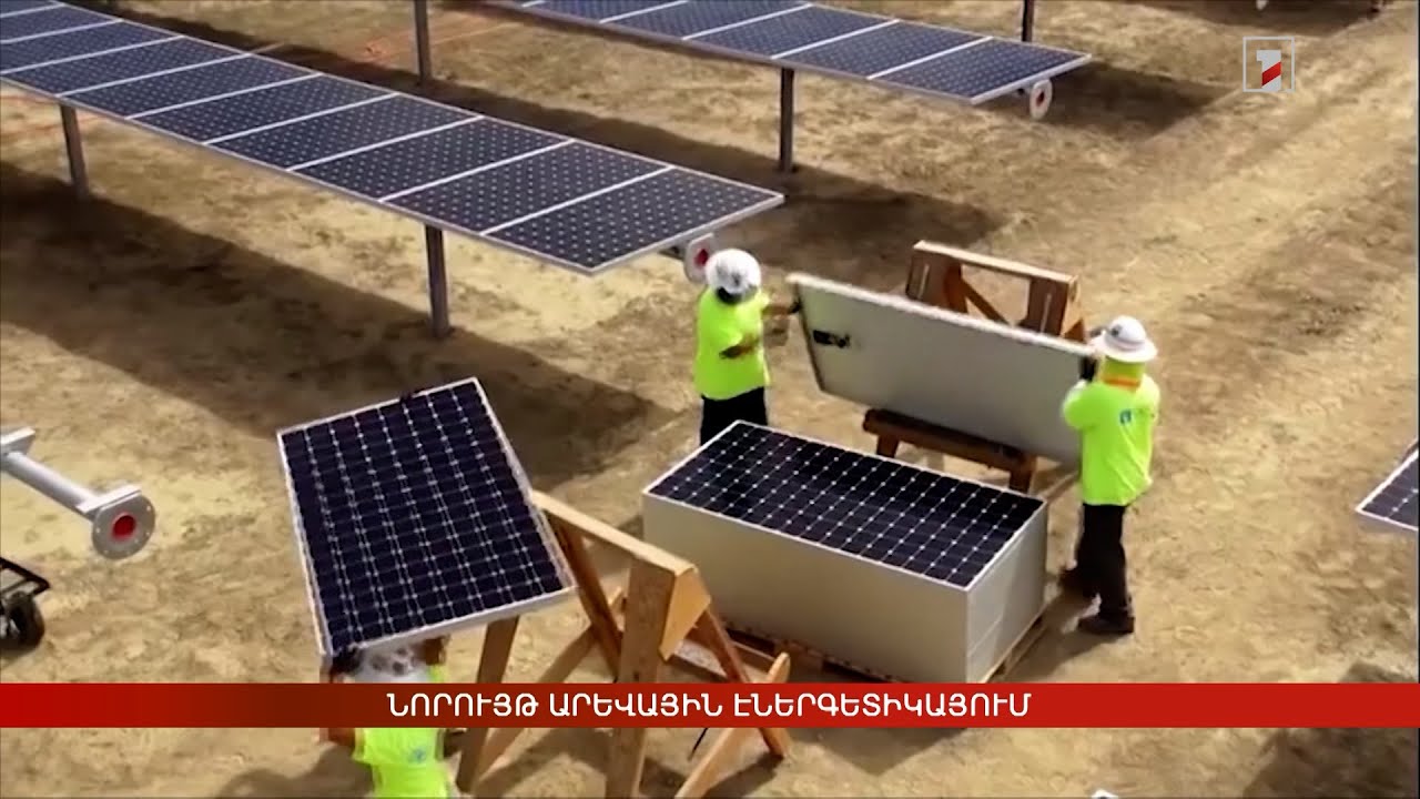 Նորույթ արևային էներգետիկայում