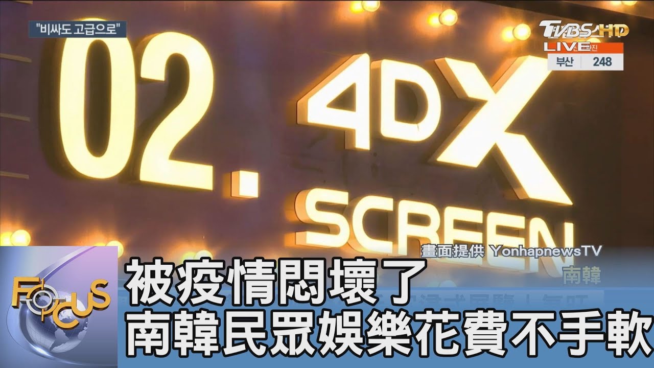 被疫情悶壞了 南韓民眾娛樂花費不手軟