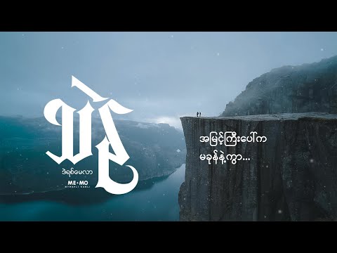 သဲနု ♬ ဒဲရစ်မေလာ/Derek Millar (lyrics video)