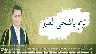 ترنم ياشجي الطير-  إبداع المنشد محمد الجزار |لا يفوتك