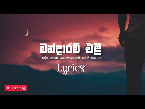 Mandaram Eli - මන්දාරම් එලි || Deha warna laga( දේහ වර්ණ ළඟ භාවනාවක් වගේ ) | Bashi Dewage