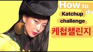 달수빈의 케첩챌린지하는 방법 how to do Katchup Challenge