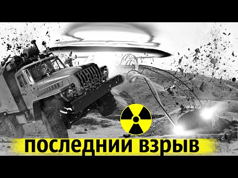 Засекреченный Взрыв | Что Уничтожили на Семипалатинском Полигоне в 1995 году?