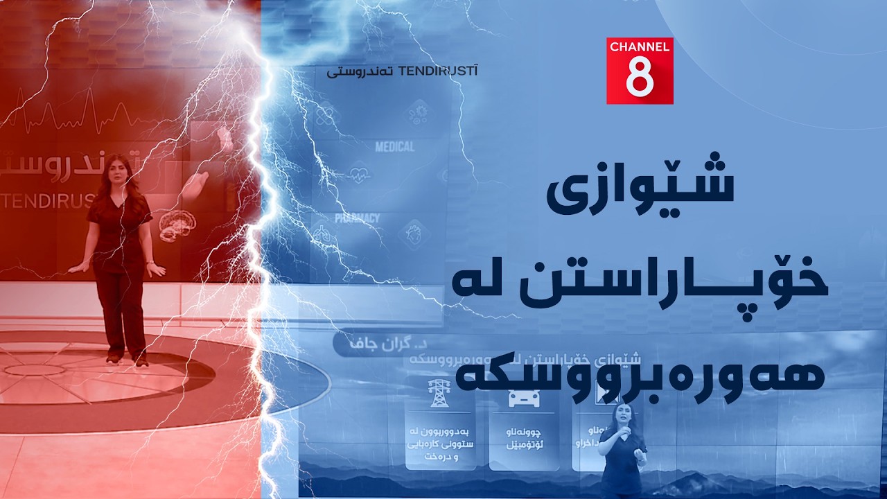 ڤیدیۆ | تەندروستی - شێوازی خۆپاراستن لە هەورەبرووسکە