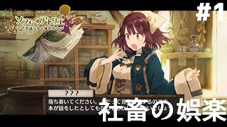 #1【初見】社畜の娯楽「ソフィーのアトリエ　不思議な本の錬金術師｣