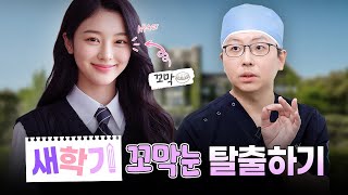 새 학기 쌍수 고민?! 꼬막눈 탈출하는 방법