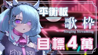 [Vtub] 歐妲四萬耐久平衡板歌回