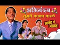 इथे मी तुमची पॅन्ट फिट करायला आलेय Ashok Sar