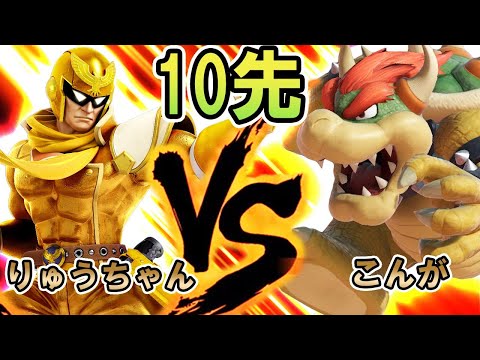 【10先】りゅうちゃんファルコンVSこんがクッパ【スマブラSP】
