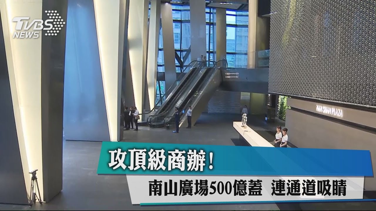 攻頂級商辦！南山廣場500億蓋　連通道吸睛