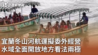 [時事] 宜蘭冬山河航運擬委外經營 水域全面開