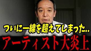 アーティストが前代未聞の「人●し」コール！？大企業が緊急声明...刑事告訴の追加情報が入ってきました...【浜田聡 斎藤元彦 兵庫県】