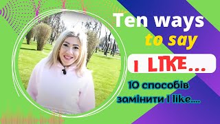 10 аналогів фрази «I like…»