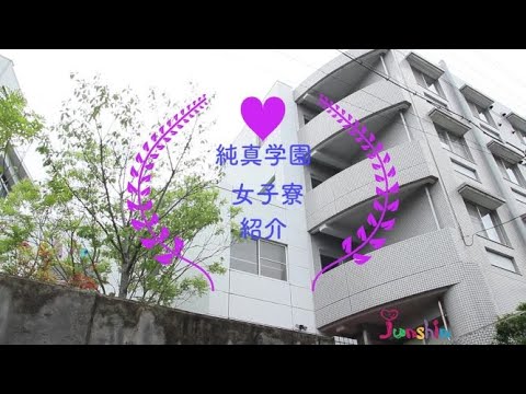 女子寮のご紹介【純真学園大学】【純真短期大学】
