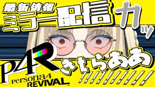 虎金妃笑虎 - 【ミラー配信 】えびでい♪やんぐらいふっ♪じゅっねっす♪【虎金妃笑虎】#ペルソナ４ リバイバル #P4R