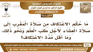 [823 -954] ما حكم الاعتكاف من صلاة المغرب إلى العشاء لأجل طلب العلم، وما أقل مدة الاعتكاف؟ image