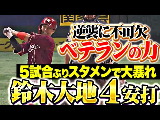 【縁の下のベテランの力!】鈴木大地『5試合ぶりスタメンで…打線を勢いづける4安打1打点!』