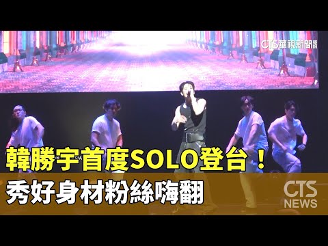 韓勝宇首度SOLO登台！　秀好身材粉絲嗨翻