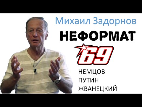 Михаил Задорнов. О Немцове, коррупции и пересадке головы | Неформат на Юмор ФМ