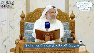 5065- هل يرث العبدُ المعتَقُ سيِّدَه الذي أعتقه؟ - عثمان الخميس