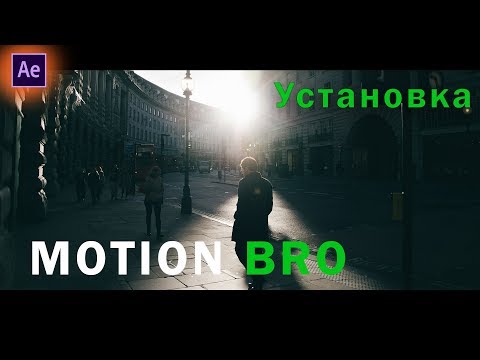 MOTION BRO - как установить САМЫЙ КРУТОЙ ПЛАГИН для After Effects