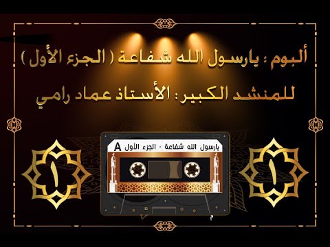 ألبوم يارسول الله شفاعة الجزء الأول