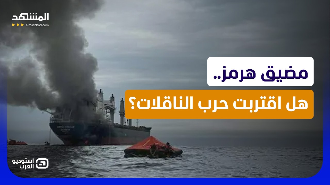الحرس الثوري يتحدى واشنطن في هرمز.. هل يشعل الممر الآمن حرب الناقلات؟  - استود?