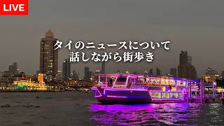 タイの出来事について雑談しながら街歩き配信!