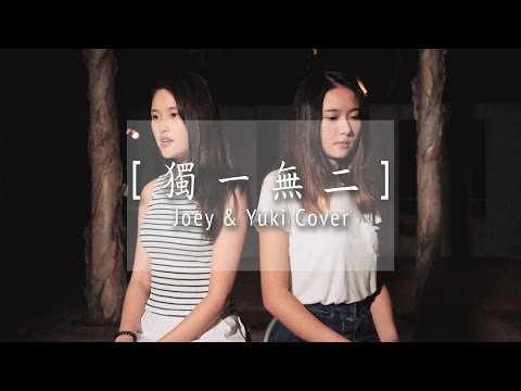 AGA 江海迦 x Gin Lee 李幸倪 -《獨一無二》- Joey Thye, Yuki Tung Cover [HBS Cover]