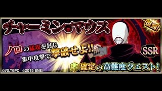 【グルカル】チャーミン・マウス 超級！