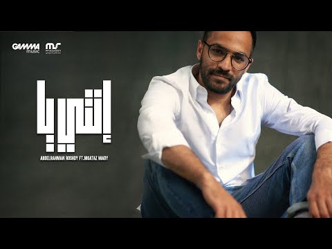 Enty Ya - Abdelrahman Roshdy Ft. Moataz Mady | انتي يا - عبدالرحمن رشدي و معتز ماضي