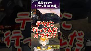 佐伯イッテツドタバタ集〜Apex編〜#にじさんじ切り抜き