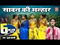 Sawan Ki Malhar बहना मईया ना जायो एको बीरा Puja Shastri Ma