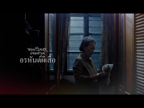 ROOTSMAN CREATION - อรหันต์ผีเสื้อ (Official Music Video)
