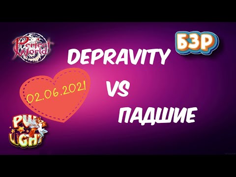 Perfect World | PWLight | Потный замес на БЗР!! | Depravity vs Падшие | 02.06.2021