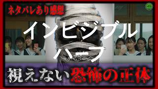 ネタバレあり！『インビジブルハーフ』Jホラー新たな風!構成から6年の長編作最新作ホラー映画紹介【映画紹介】