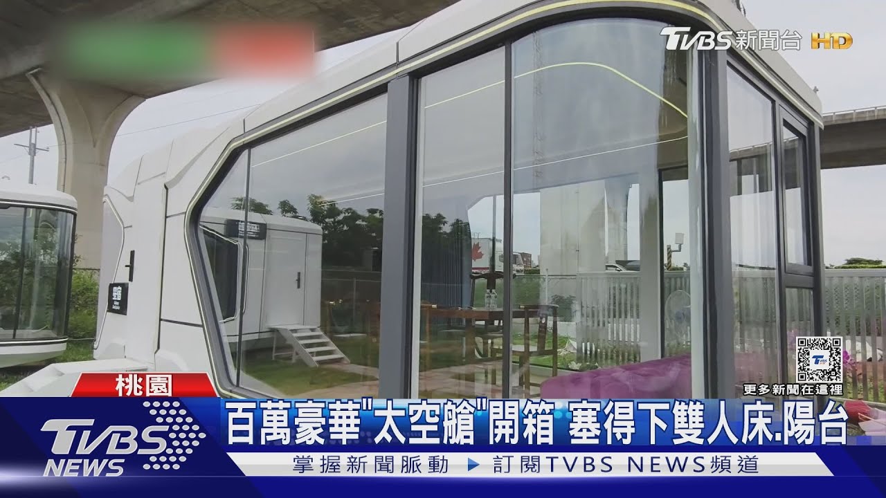 百萬豪華「太空艙」開箱 塞得下雙人床陽台