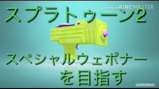 スプラトゥーン2  スペシャルウェポナー目指すパート1