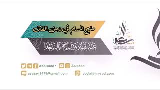 صورة منهج المسلم في زمن الفتن ||