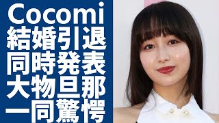 Cocomiが電撃結婚と芸能界引退を同時に発表する真相...大物旦那の正体や工藤静香を納得させた理由に言葉を失う...『キムタク長女』の衝撃の男性遍歴や歴代彼氏の正体に一同驚愕...！