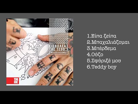 Εισβολέας x the Tedd's ft. Τάκι Tσαν - Teddy boy